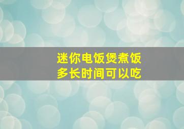 迷你电饭煲煮饭多长时间可以吃