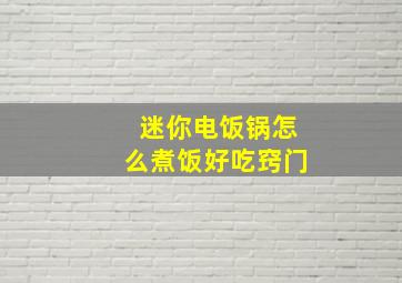 迷你电饭锅怎么煮饭好吃窍门