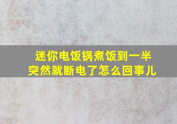 迷你电饭锅煮饭到一半突然就断电了怎么回事儿