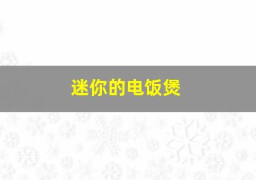 迷你的电饭煲