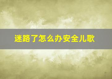 迷路了怎么办安全儿歌