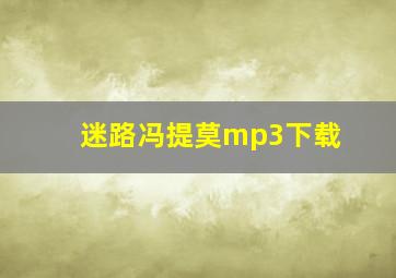 迷路冯提莫mp3下载