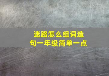 迷路怎么组词造句一年级简单一点