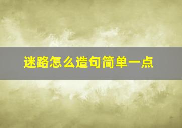 迷路怎么造句简单一点