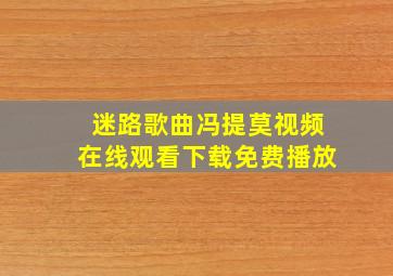 迷路歌曲冯提莫视频在线观看下载免费播放