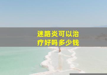 迷路炎可以治疗好吗多少钱