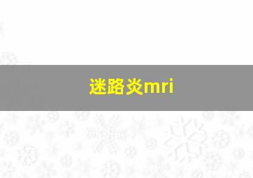 迷路炎mri