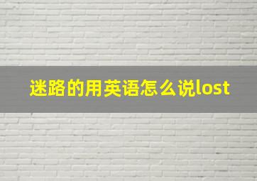 迷路的用英语怎么说lost