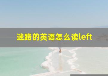 迷路的英语怎么读left