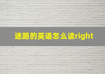 迷路的英语怎么读right