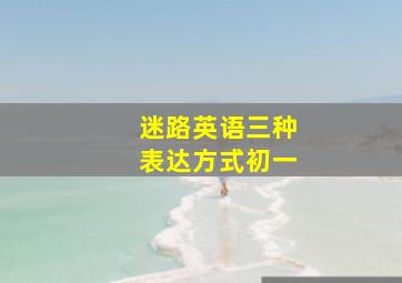 迷路英语三种表达方式初一