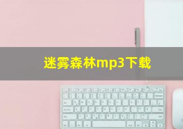 迷雾森林mp3下载