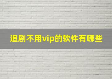 追剧不用vip的软件有哪些