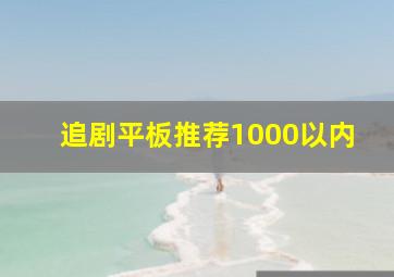 追剧平板推荐1000以内