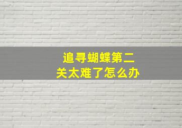 追寻蝴蝶第二关太难了怎么办