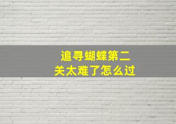 追寻蝴蝶第二关太难了怎么过