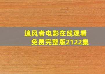 追风者电影在线观看免费完整版2122集