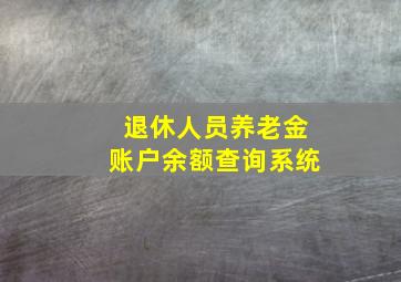 退休人员养老金账户余额查询系统