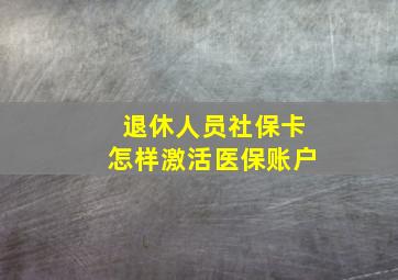 退休人员社保卡怎样激活医保账户