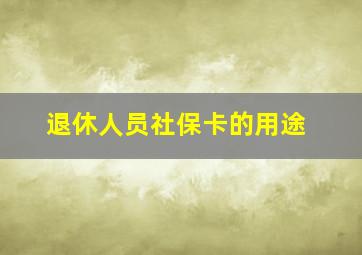 退休人员社保卡的用途