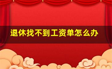 退休找不到工资单怎么办