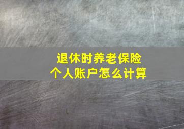 退休时养老保险个人账户怎么计算