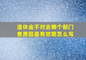 退休金不对去哪个部门查原因最有效呢怎么写