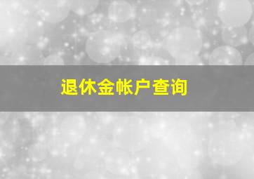 退休金帐户查询