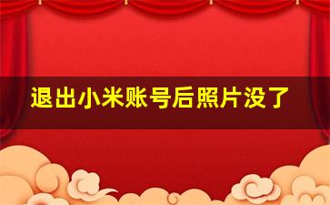 退出小米账号后照片没了