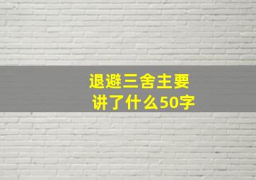 退避三舍主要讲了什么50字