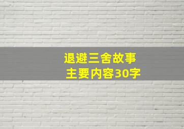 退避三舍故事主要内容30字