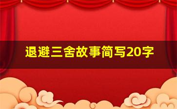 退避三舍故事简写20字