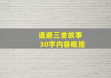 退避三舍故事30字内容概括