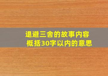 退避三舍的故事内容概括30字以内的意思