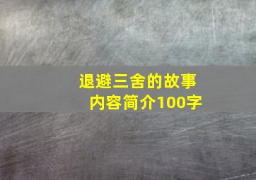 退避三舍的故事内容简介100字