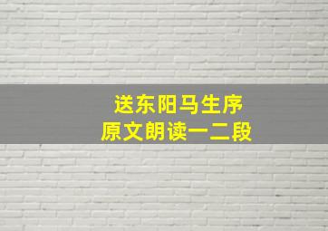 送东阳马生序原文朗读一二段