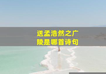 送孟浩然之广陵是哪首诗句