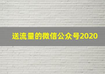 送流量的微信公众号2020