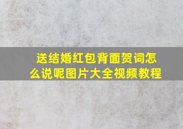 送结婚红包背面贺词怎么说呢图片大全视频教程