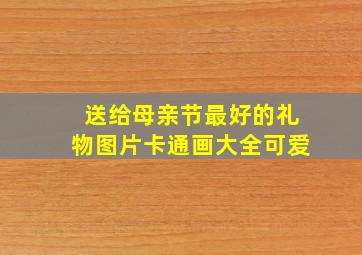 送给母亲节最好的礼物图片卡通画大全可爱