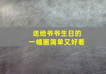 送给爷爷生日的一幅画简单又好看