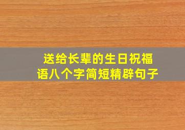 送给长辈的生日祝福语八个字简短精辟句子