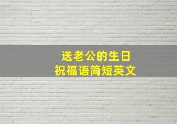 送老公的生日祝福语简短英文