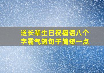 送长辈生日祝福语八个字霸气短句子简短一点