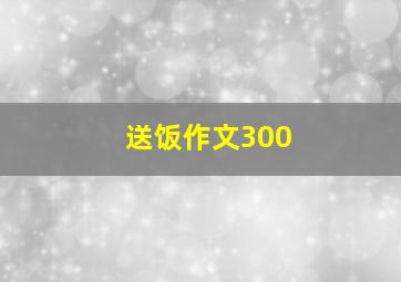 送饭作文300