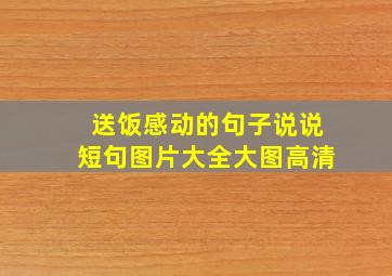 送饭感动的句子说说短句图片大全大图高清