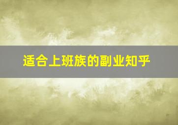 适合上班族的副业知乎