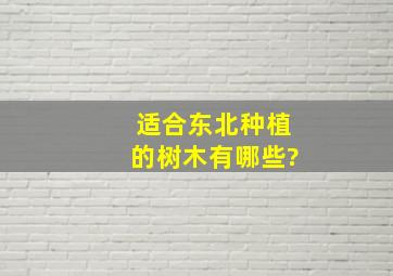 适合东北种植的树木有哪些?