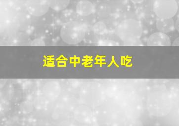 适合中老年人吃