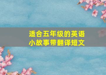 适合五年级的英语小故事带翻译短文